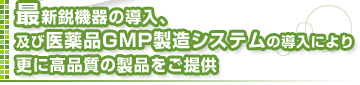 最新鋭機器導入